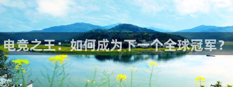 ob电竞俱乐部：电竞之王：如何成为下一个全球冠军？