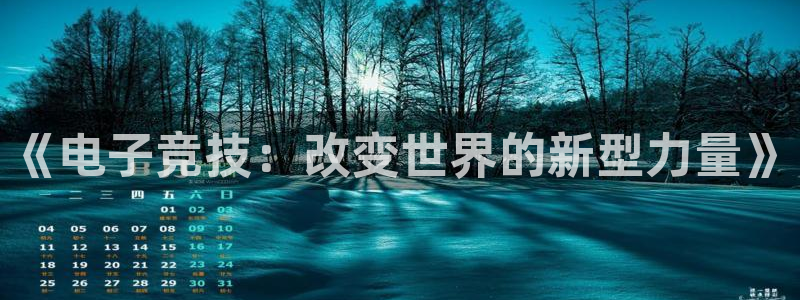 ob电竞平台：《电子竞技：改变世界的新型力量》