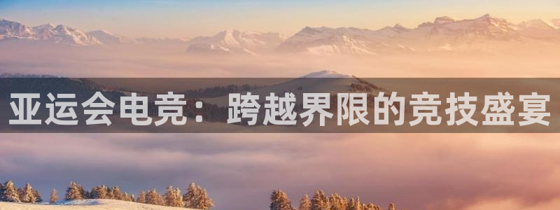 ob电竞俱乐部：亚运会电竞：跨越界限的竞技盛宴