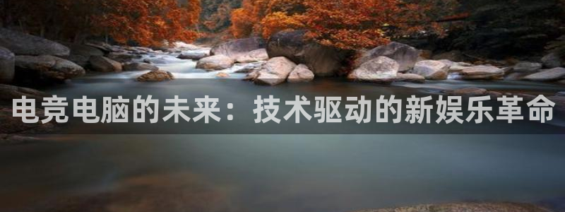 ob电竞网站：电竞电脑的未来：技术驱动的新娱乐革命